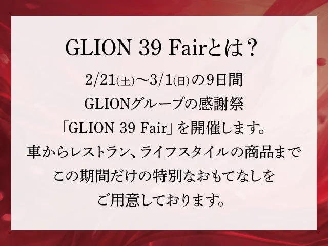GLIONグループ感謝祭の告知