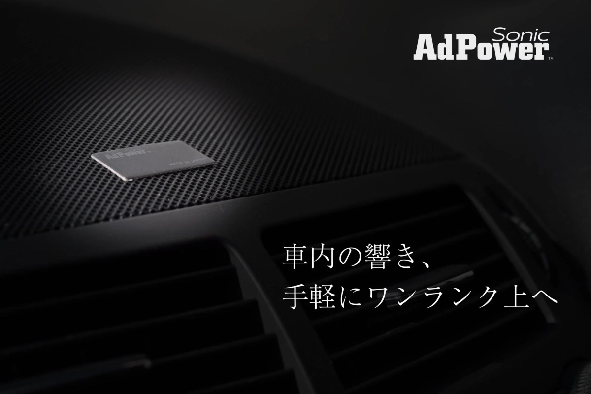 AdPower Sonic カーオーディオ用