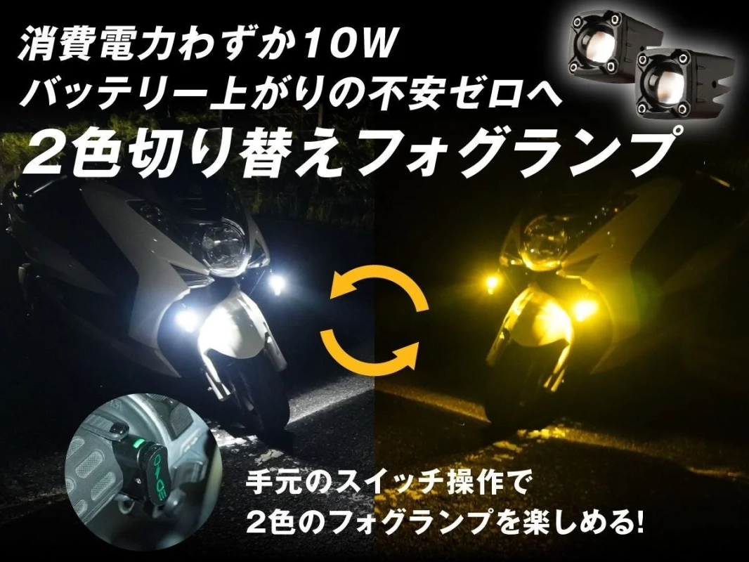 消費電力わずか10Wの2色切り替えフォグランプ
