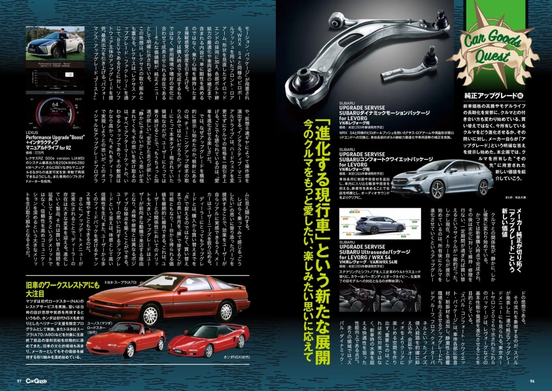 スバル、レクサス、マツダ、ホンダ、トヨタの純正アップグレード、レストアサービス