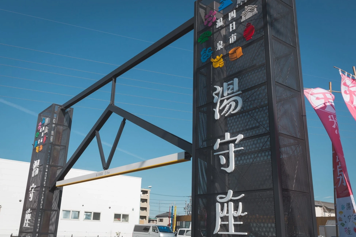 湯守座と書かれた看板がある温泉施設の入り口ゲート