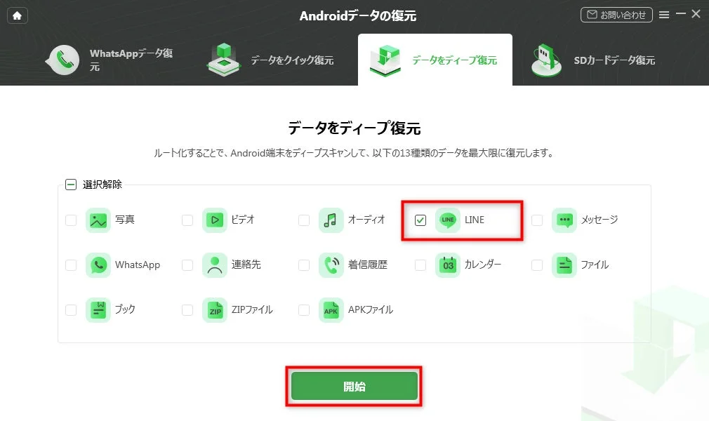 Android端末のデータを復元するソフトウェアのインターフェース。「データをディープ復元」が選択されており、写真、ビデオ、LINEなど13種類のデータからLINEが選択された状態で復元開始前の画面が表示されています。