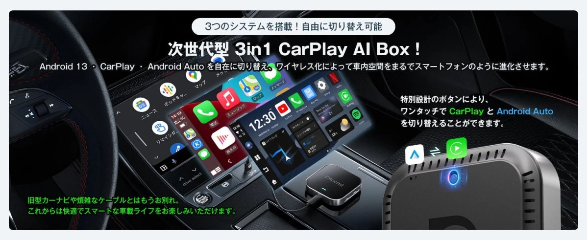 Android 13、CarPlay、Android Autoを統合した次世代型3in1 CarPlay AI Boxの広告です。ワイヤレスで車内空間をスマートフォン化し、ワンタッチでシステムを切り替え可能。