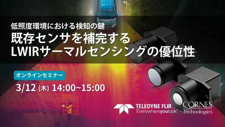 オンラインセミナー「低照度環境における検知の鍵 ～既存センサを補完するLWIRサーマルセンシングの優位性～」