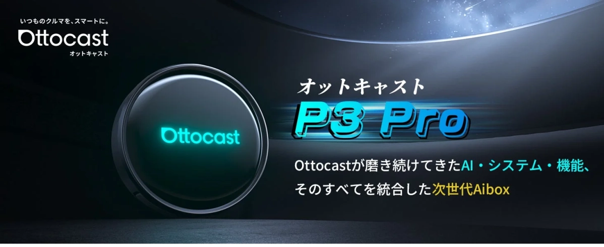 Ottocastの次世代Aibox「P3 Pro」の広告画像です。AIやシステム、機能を統合し、いつもの車をスマートにする製品であることが示されています。