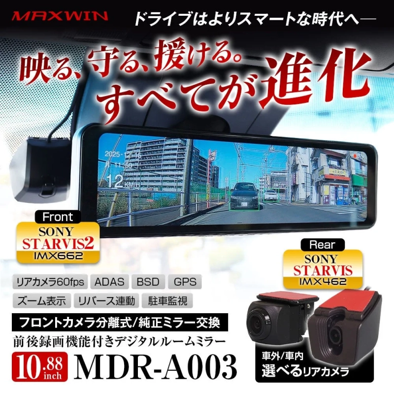 MDR-A003デジタルルームミラー