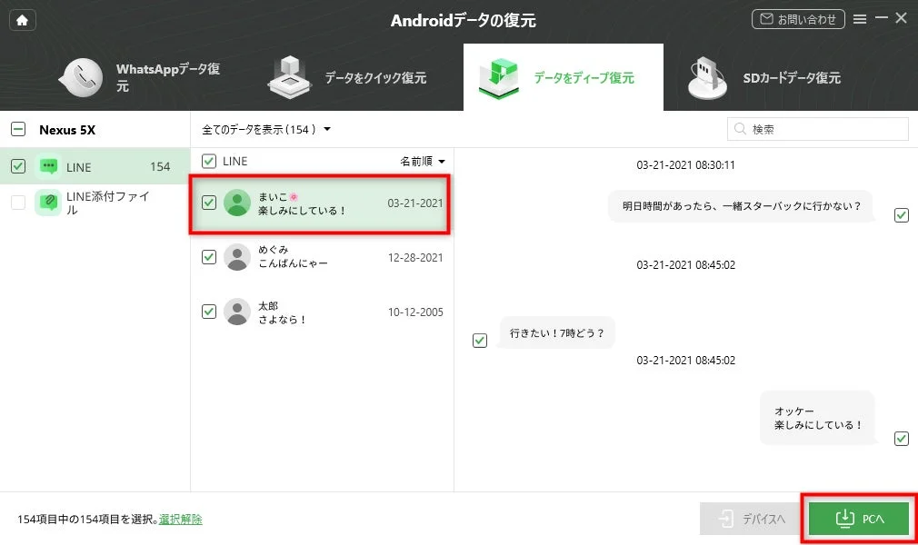 Androidスマートフォンのデータ復元ソフトウェア画面で、LINEのチャット履歴が表示されています。特定のユーザーとの会話や、スターバックスへの誘いと承諾のメッセージが見え、データをPCへ転送するオプションが示されています。