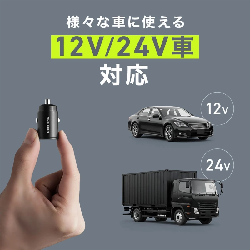 12V/24V車対応