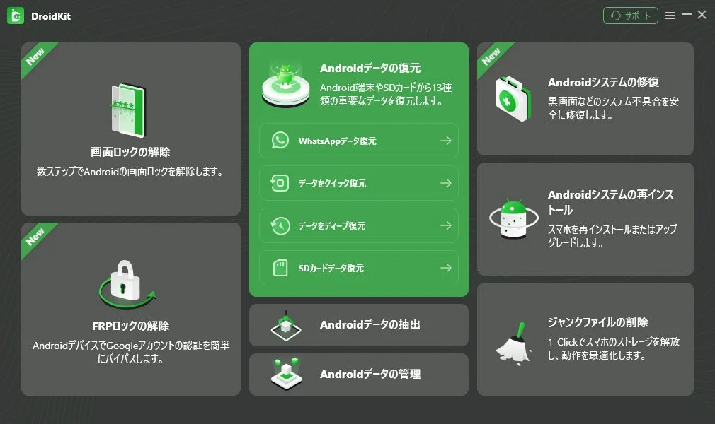 DroidKitのメイン画面。画面ロック解除、FRPロック解除、Androidデータの復元などの機能が一覧表示されています。