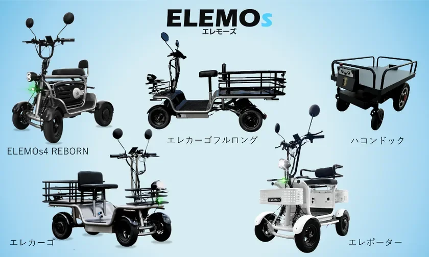 ELEMOs出展車両一覧