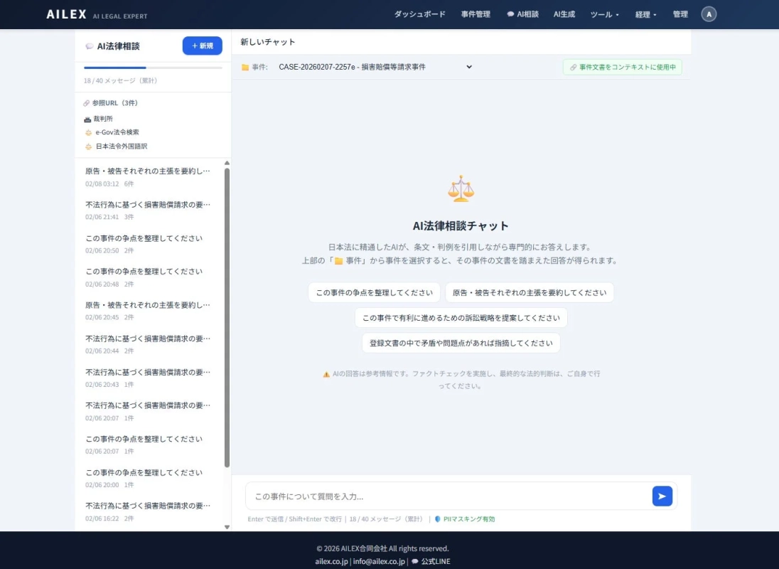 AILEXのAI法律相談チャット画面