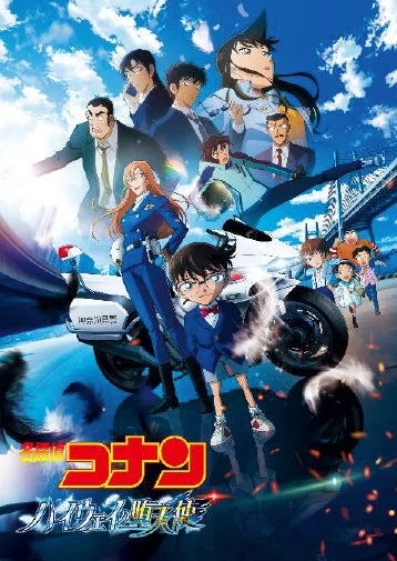 名探偵コナン ハイウェイの監獄 神奈川県警