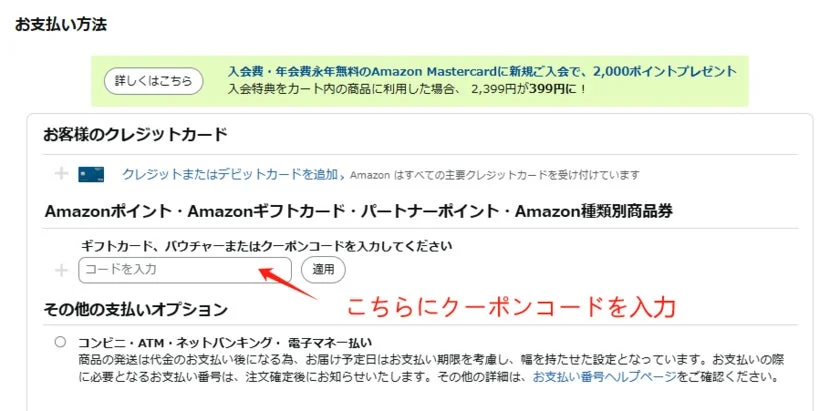 Amazonの支払い方法選択画面。クレジットカード、Amazonポイント、ギフトカード、クーポンコード、コンビニ・ATM払いなど多様な決済オプションが表示され、クーポンコード入力箇所が強調されている。