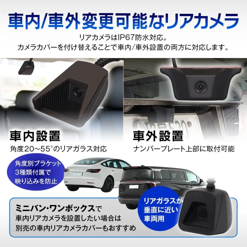 車内/車外 変更可能なリアカメラ