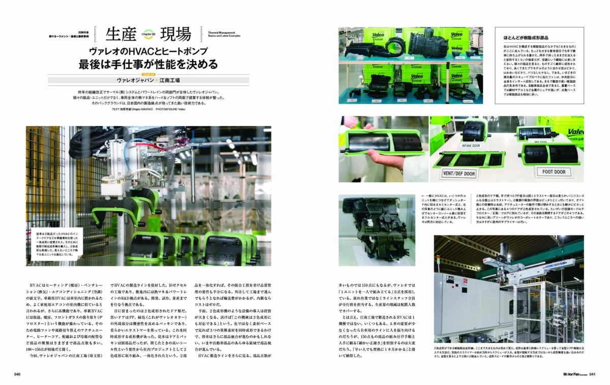 ヴァレオ HVAC生産現場