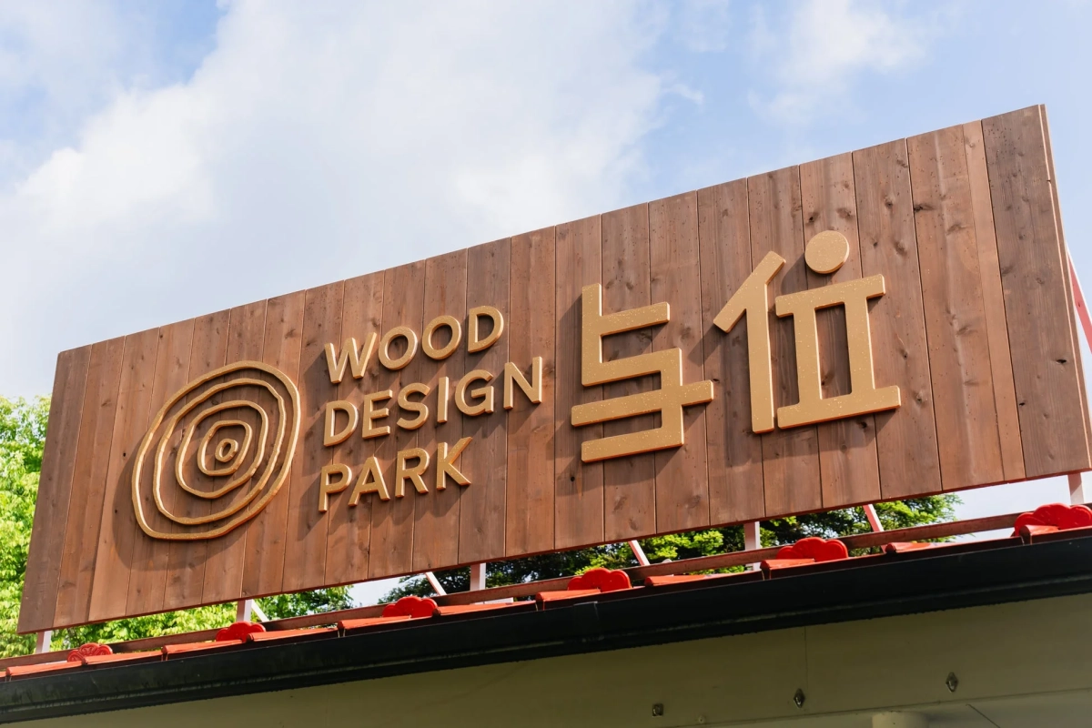 WOOD DESIGN PARK 与伍の看板