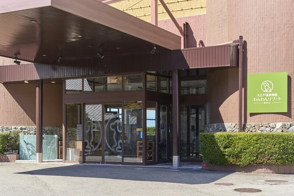 大江戸温泉物語わんわんリゾート西伊豆入口