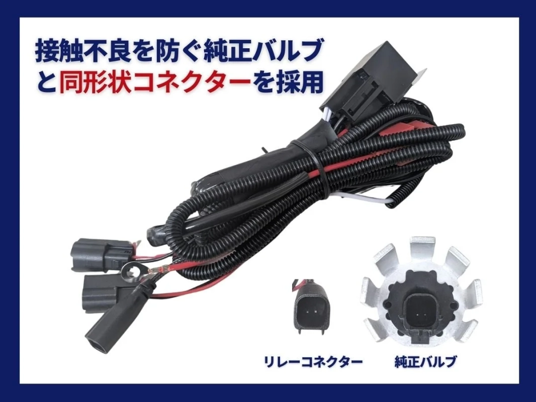 接触不良を防ぐため、純正バルブと同形状のコネクターを採用した配線ハーネスが写っています