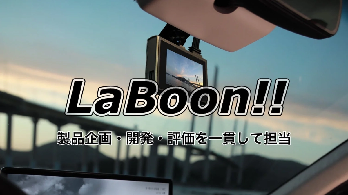 製品企画・開発・評価を一貫して担当
