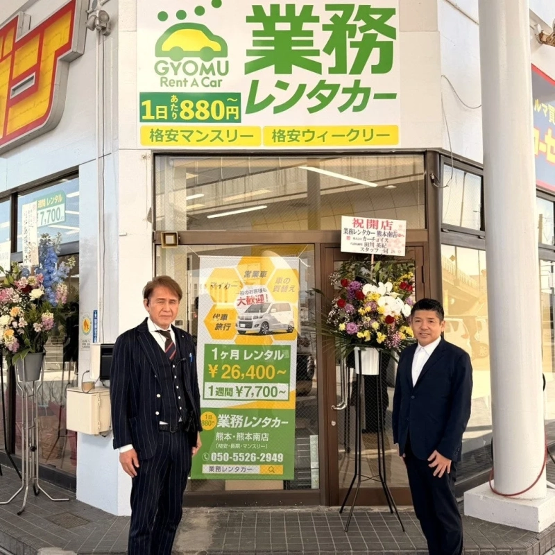 業務レンタカー熊本南店の開店祝い
