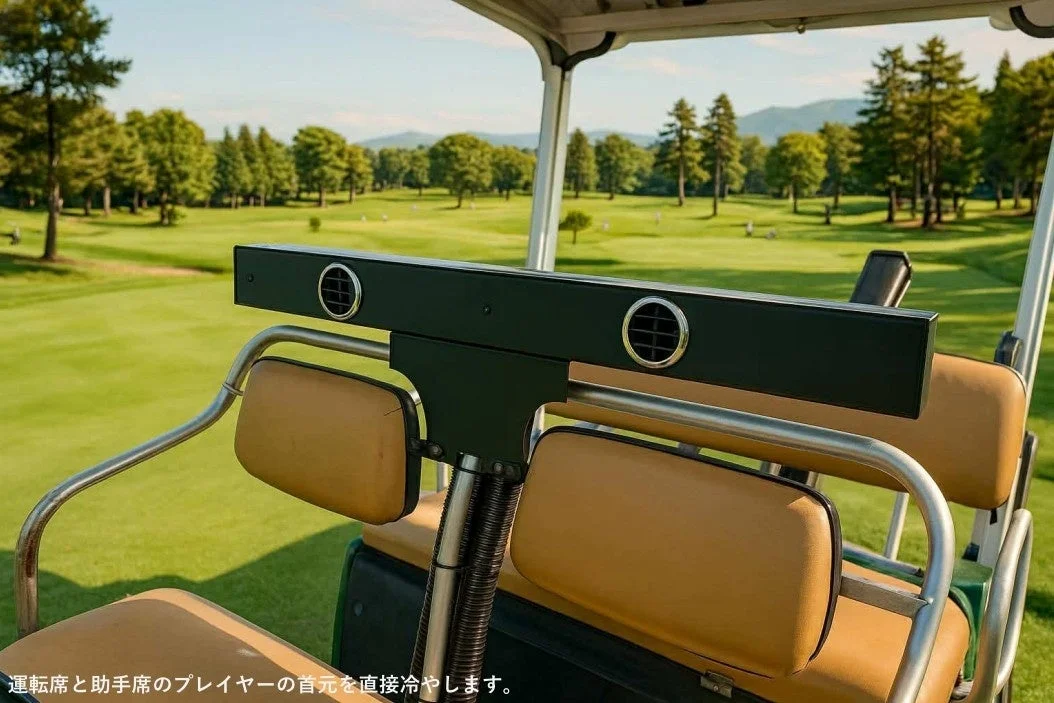 ゴルフカートの車内からゴルフコースを眺める風景。冷却装置が設置されている
