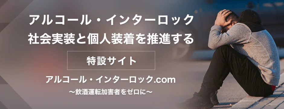 アルコール・インターロック特設サイトのバナー