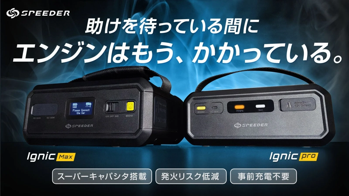 SPEederブランドのジャンプスターターIgnic MaxとIgnic pro