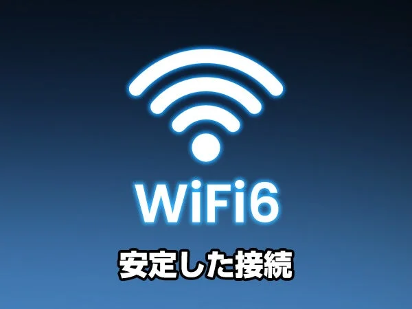 WiFi6のロゴと安定した接続