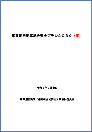 事業用自動車総合安全プラン２０３０（案）令和８年３月●日事業用自動車に係る総合的安全対策検討委員会
