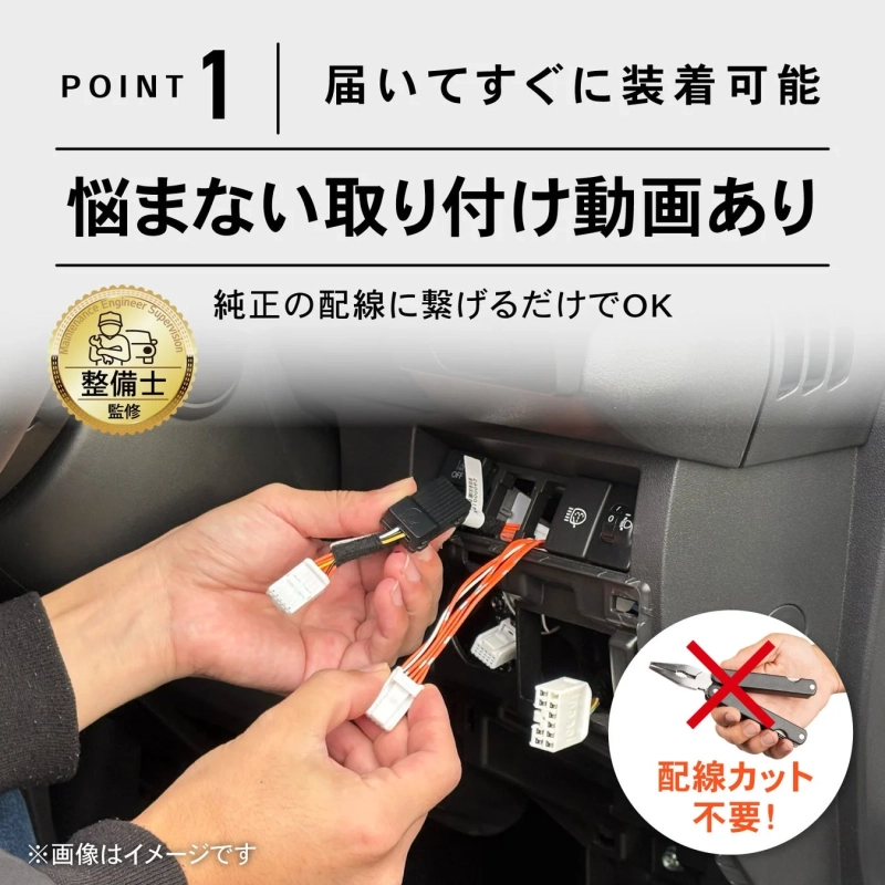 POINT 1 悩まない取り付け動画あり