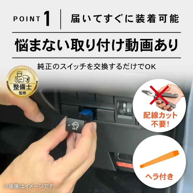 POINT 1 届いてすぐに装着可能 悩まない取り付け動画あり