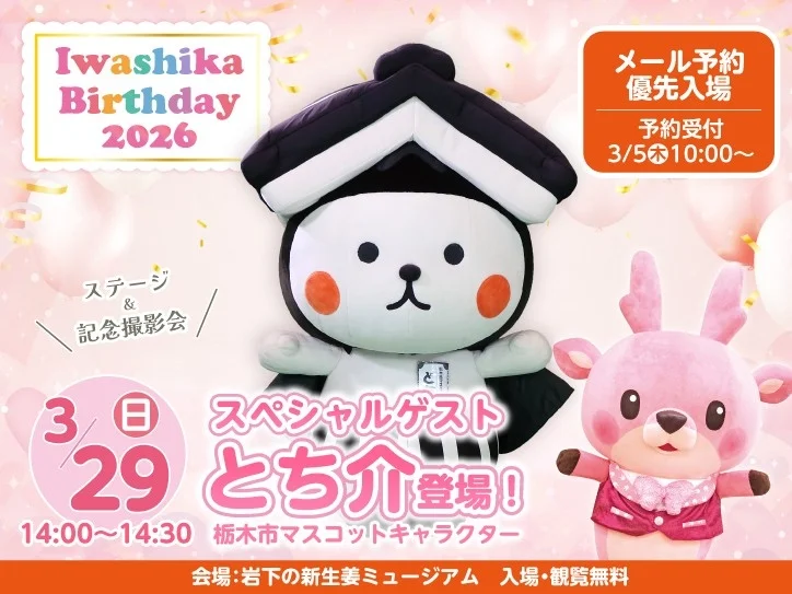 とち介イベント告知