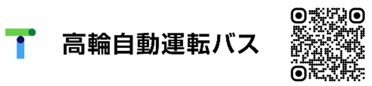 高輪自動運転バスのQRコード