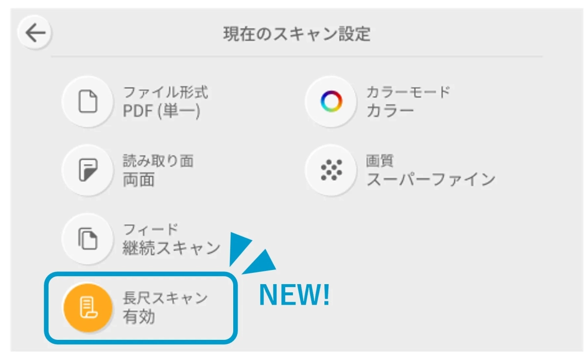 スキャナーの現在の設定画面が表示されており、ファイル形式、読み取り面、フィード、カラーモード、画質などの項目が確認できます。「長尺スキャン」が有効になっており、新機能として強調表示されています。