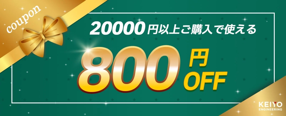 20000円以上ご購入で使える800円OFFクーポン