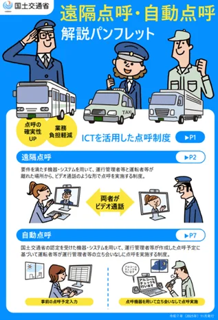 国土交通省 遠隔点呼・自動点呼 解説パンフレット