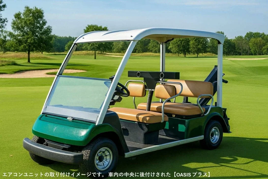 ゴルフ場に停車している緑色のゴルフカートの画像。車内中央には「OASIS プラス」のエアコンユニットが後付けされている