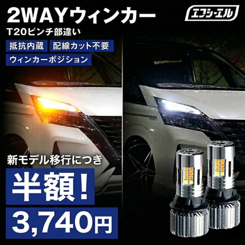 2WAYウィンカーT20ピンチ部違い