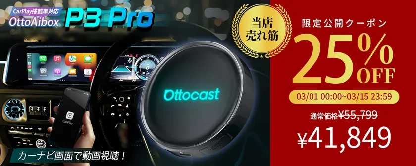 CarPlay対応車で動画視聴可能なOttocast OttoAibox P3 Proの広告