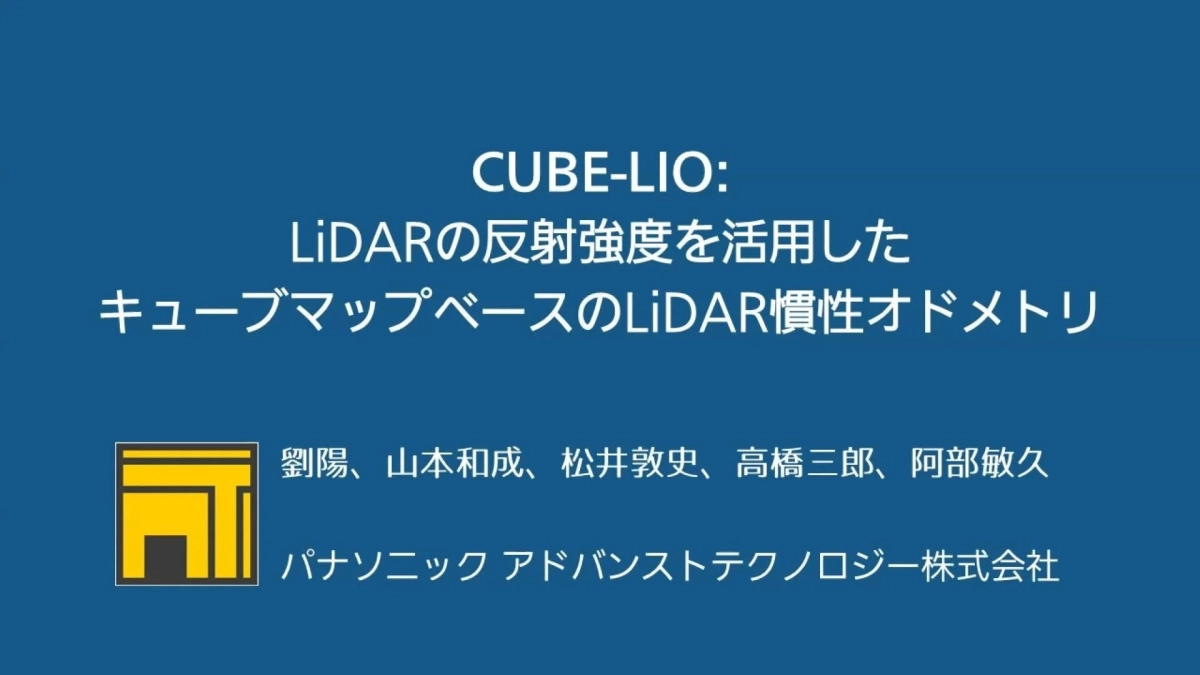CUBE-LIO 発表スライド