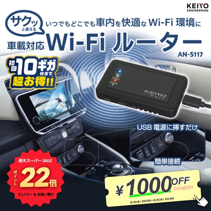 車載対応Wi-Fiルーター