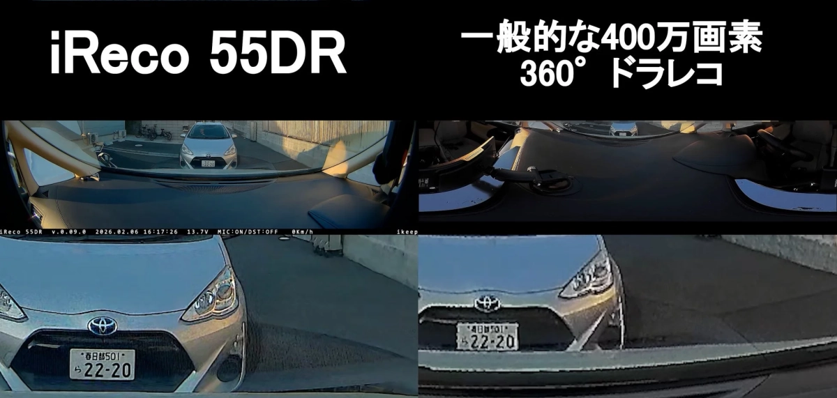 iReco 55DRと一般的な400万画素360°ドラレコの比較
