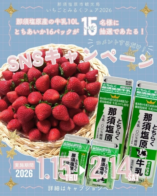 那須塩原市観光局 いちごとみるくフェア2026 第1弾キャンペーン