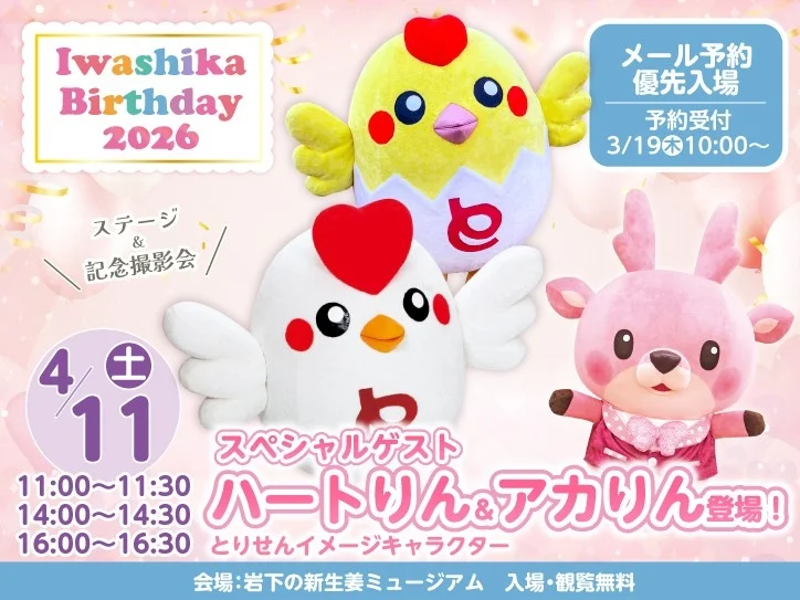 ハートりん＆アカりんイベント告知