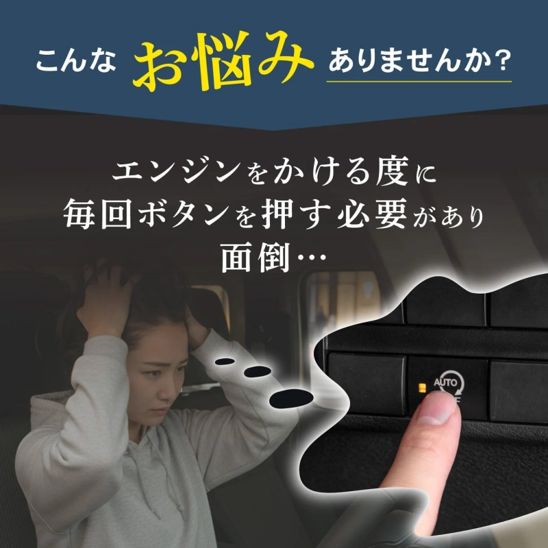 エンジンをかける度に毎回ボタンを押す必要があり面倒…