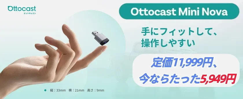Ottocast Mini Novaのキャンペーン価格