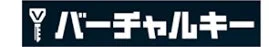バーチャルキー