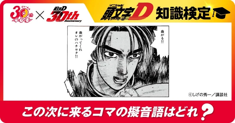 頭文字D 知識検定