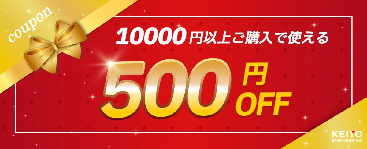 10000円以上ご購入で使える500円OFFクーポン