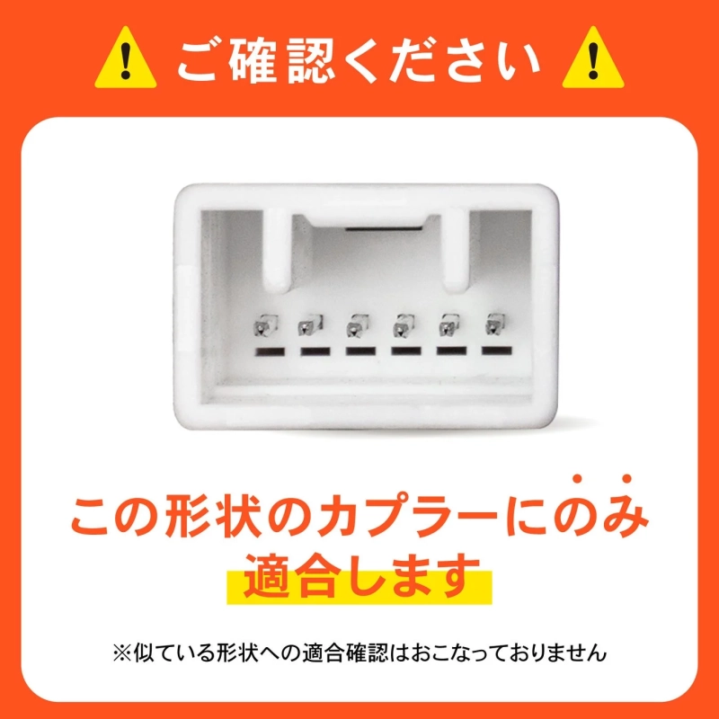 適合カプラーの注意